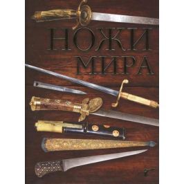 Волков В. Ножи мира