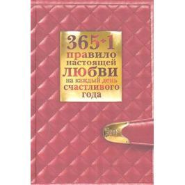 Балыко Д. 365+1 правило настоящей любви на каждый день счастливого года