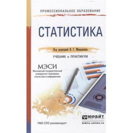 Минашкин В. (ред.) Статистика: учебник и практикум для СПО