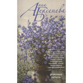 Берсенева А. Ревнивая печаль. Роман