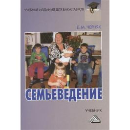 Черняк Е. Семьеведение Учебник
