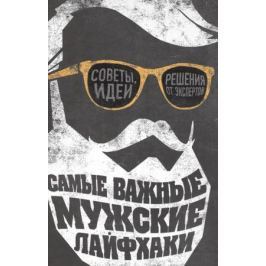 О'Доннэлл П. Самые важные мужские лайфхаки