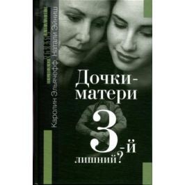 Эльячефф К. Дочки-Матери 3-й лишний