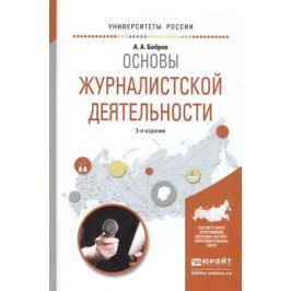 Бобров А. Основы журналистской деятельности