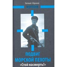 Абрамов Е. Подвиг морской пехоты