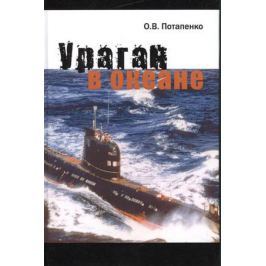 Потапенко О. Ураган в океане