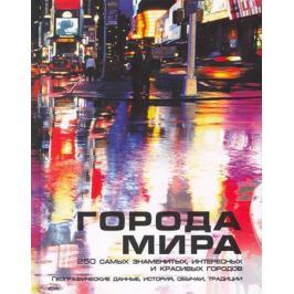 Додд Ф. Города мира