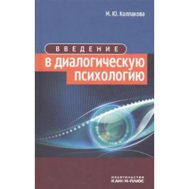 Колпакова М. Введение в диалогическую психологию