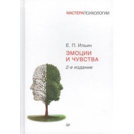 Ильин Е. Эмоции и чувства