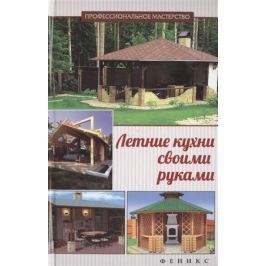 Савенко Л. (сост.) Летние кухни своими руками