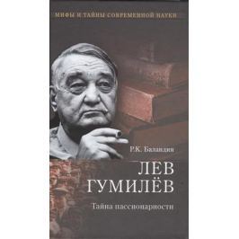 Баландин Р. Лев Гумилев. Тайна пассионарности