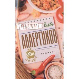 Гейден К. Рецепты для аллергиков