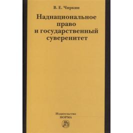 Чиркин В. Наднациональное право и государственный суверенитет (некоторые проблемы теории)