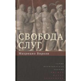 Вироли М. Свобода слуг