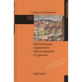 Джум Т., Ольшанская С. Организация сервисного обслуживания в туризме. Учебное пособие