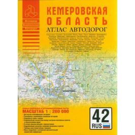 Атлас а/д Кемеровская область