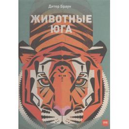 Браун Д. Животные Юга