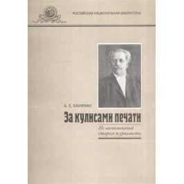 Кауфман А. За кулисами печати (Из воспоминаний старого журналиста)