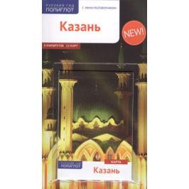Абдуллина Л., Габидуллин А. Путеводитель Казань (+карта)