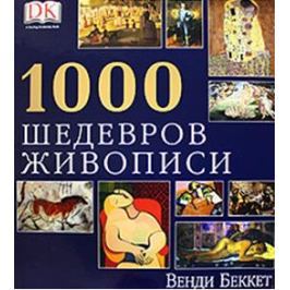 Беккет В. 1000 шедевров живописи