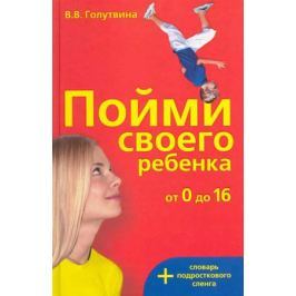 Голутвина В. Пойми своего ребенка + словарь подрост. сленга