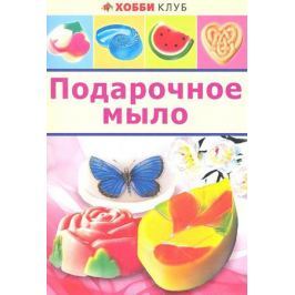 Корнилова В. Подарочное мыло