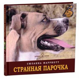 Марриот С. Странная парочка