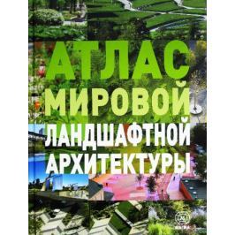 Браун М., Уффелен К. (ред.) Атлас мировой ландшафтной архитектуры