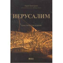 Армстронг К. Иерусалим Один город три религии