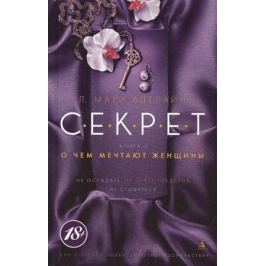 Аделайн Л. С.Е.К.Р.Е.Т. Книга 2. О чем мечтают женщины
