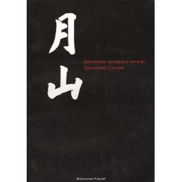 Щекотов А. (ред.) Японские кузнецы мечей: Традиция Гассан