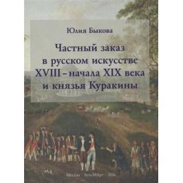 Быкова Ю. Частный заказ в русском искусстве XVIII - начала XIX века и князья Куракины