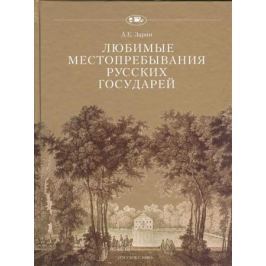 Зарин А. Любимые местопребывания русских государей