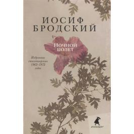 Бродский И. Ночной полет. Полдень в комнате. Вид с холма (комплект из 3-х книг в упаковке)