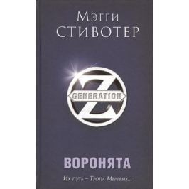 Стивотер М. Воронята