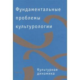 Спивак Д. (ред.) Фундаментальные проблемы культурологии. В 4-х томах. Том 3. Культурная динамика