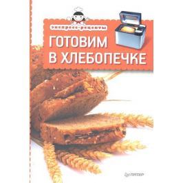 Малышкина В. (ред.) Готовим в хлебопечке