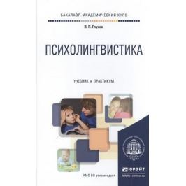 Глухов В. Психолингвистика. Учебник и практикум для академического бакалавриата