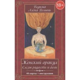 Полынь А. Женский оракул