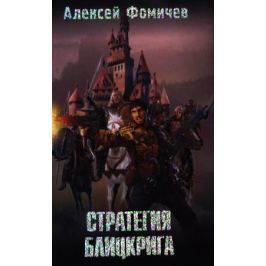 алексей фомичев стратегия блицкрига