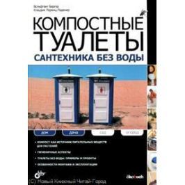 Бергер В., Лоренц-Ладенер К. Компостные туалеты Сантехника без воды