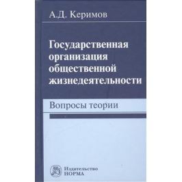 Керимов А. Государственная организация общественной жизнедеятельности. Вопросы теории