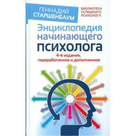 Старшенбаум Г. Энциклопедия начинающего психолога