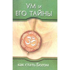 Бхагаван Шри Сатья Саи Баба Ум и его тайны Как стать Богом