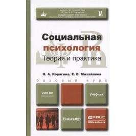 Корягина Н., Михайлова Е. Социальная психология. Теория и практика. Учебник для бакалавров