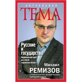 Ремизов М. Русские и государство. Национальная идея до и после