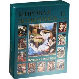 Васильева Н., Калмыкова В., Пономарева Т. Мировая живопись. История и шедевры. Том II