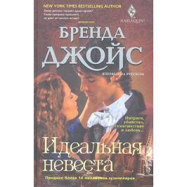 Джойс Б. Идеальная невеста. Роман