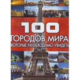 Шереметьева Т. 100 городов мира которые необходимо увидеть