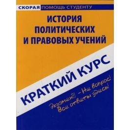 Баталина В. Краткий курс по истории политических и правовых учений